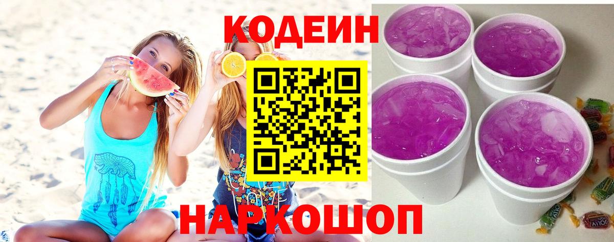 Кодеиновый сироп Lean Purple Drank  Codein напиток Lean (лин)  Тутаев  Вход с VPN 